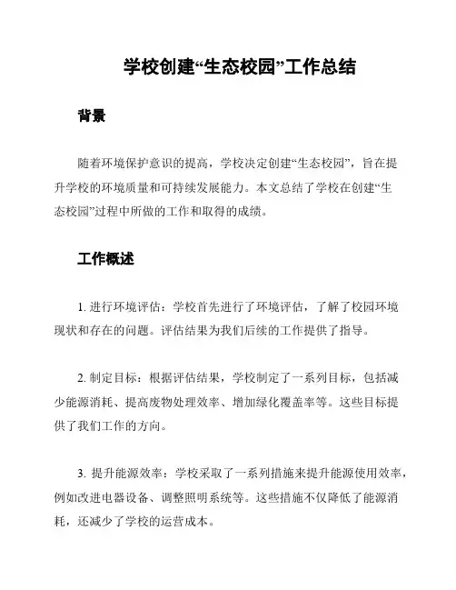 学校创建“生态校园”工作总结