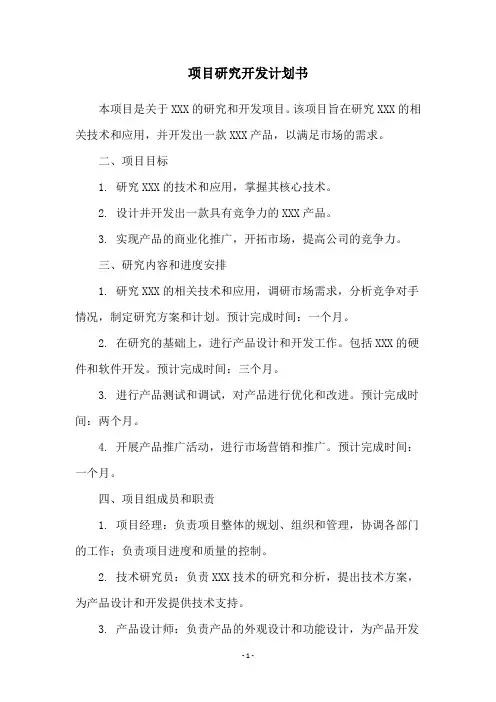 项目研究开发计划书