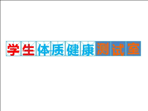 学生体质健康测试室建设方案