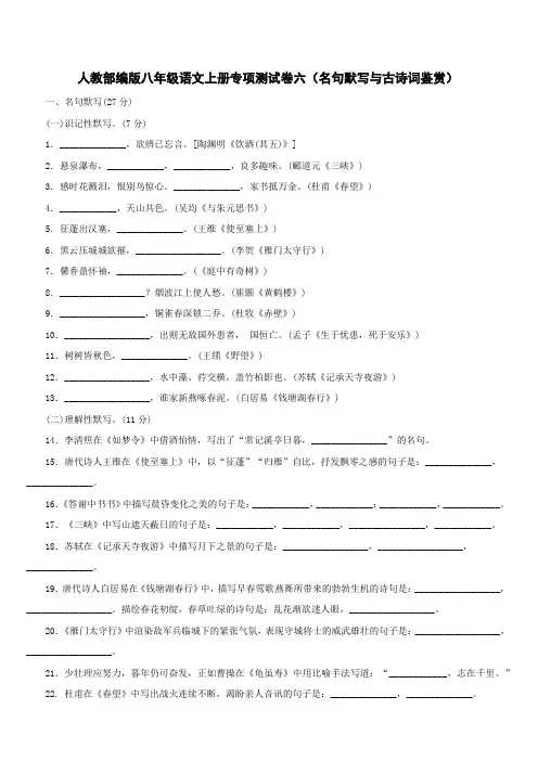 人教部编版八年级语文上册专项测试卷六(名句默写与古诗词鉴赏)含答案