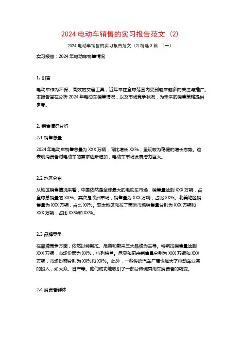 2024电动车销售的实习报告范文3篇2