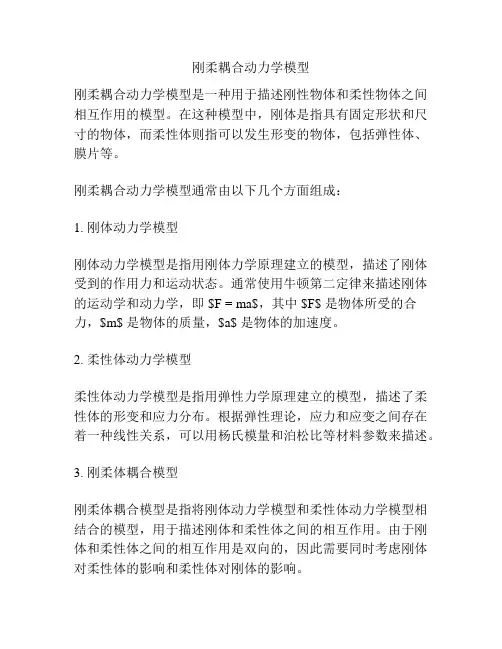 刚柔耦合动力学模型