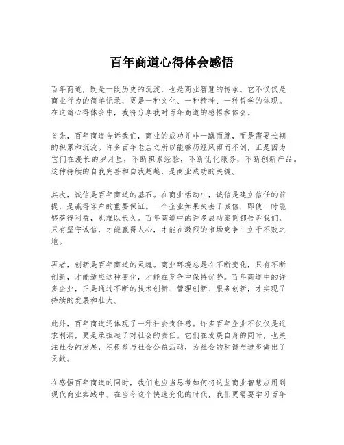 百年商道心得体会感悟