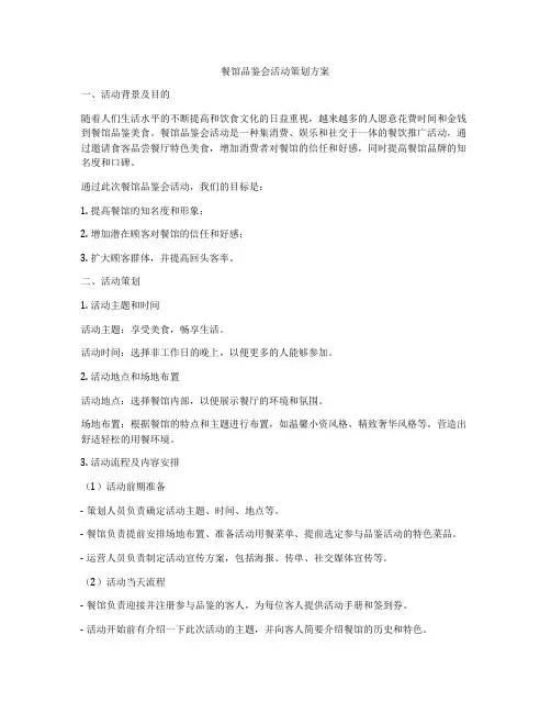 餐馆品鉴会活动策划方案