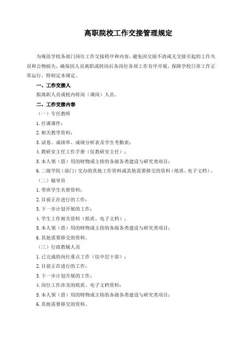 高职院校工作交接管理规定
