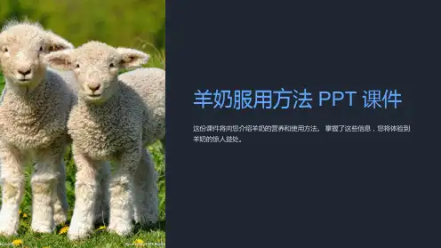 《羊奶服用方法》课件