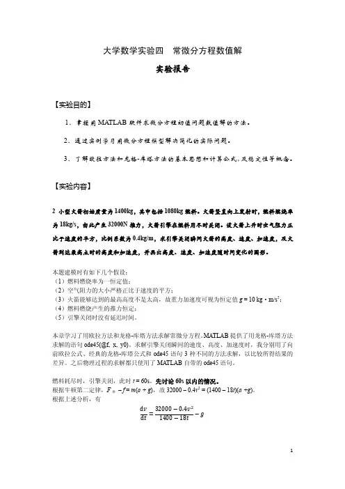 大学数学实验四_常微分方程数值解