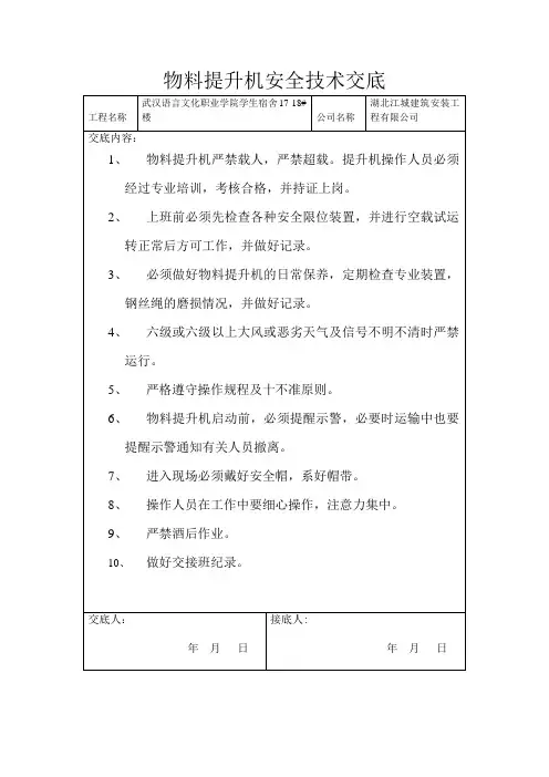 物料提升机安全技术交底