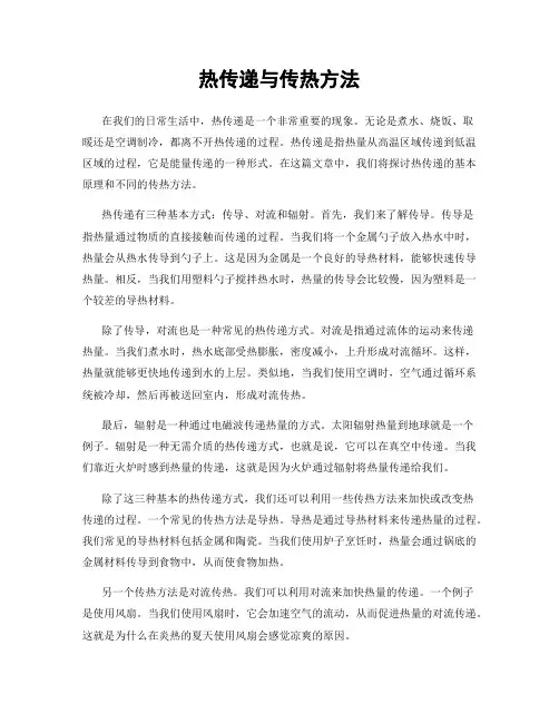 热传递与传热方法