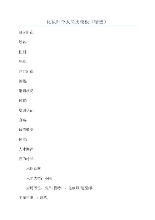化妆师个人简历模板(精选)