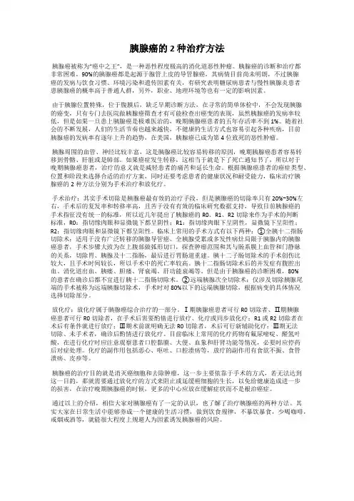 胰腺癌的 2 种治疗方法