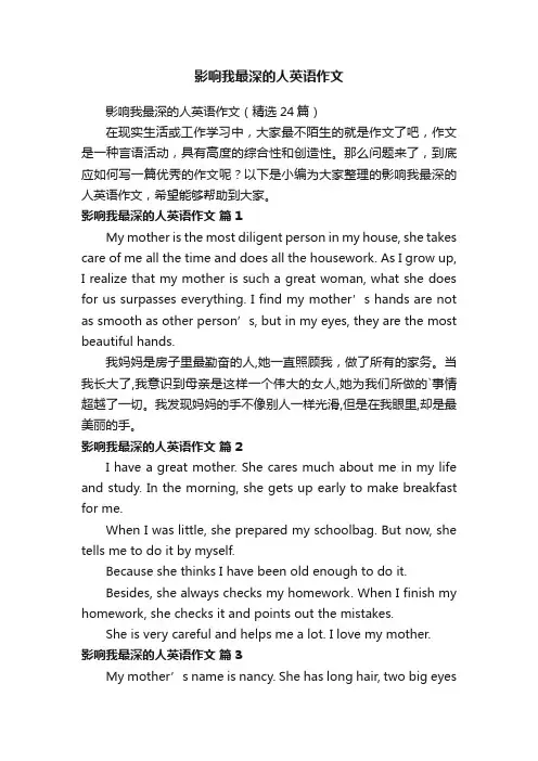 影响我最深的人英语作文（精选24篇）
