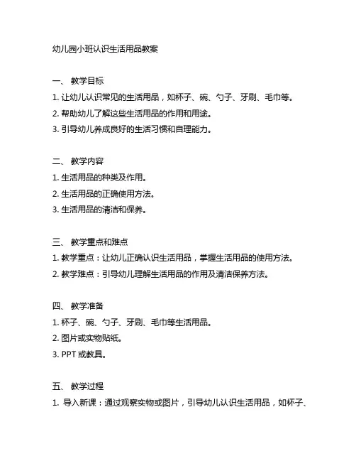 幼儿园小班认识生活用品教案 幼儿园生活教育