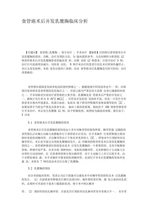 食管癌术后并发乳糜胸临床分析.