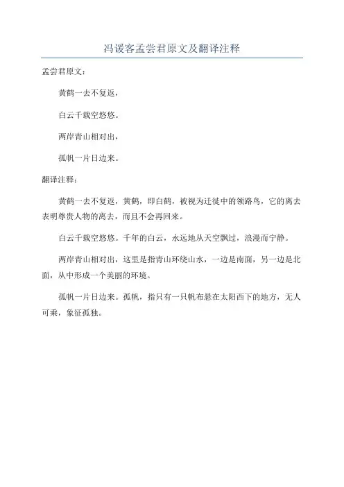 冯谖客孟尝君原文及翻译注释