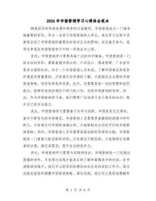 2024年市场营销学习心得体会范本(2篇)