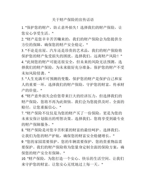 关于财产保险的宣传话语