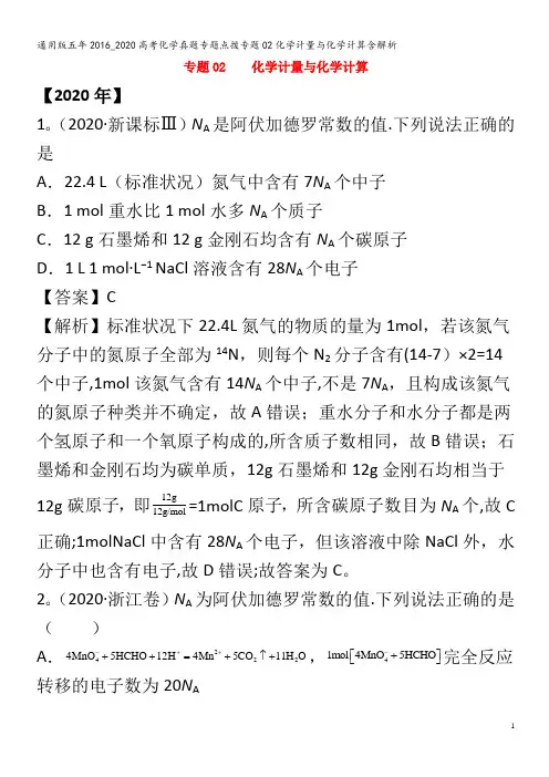 五年2016_2020高考化学真题专题点拨专题02化学计量与化学计算含解析