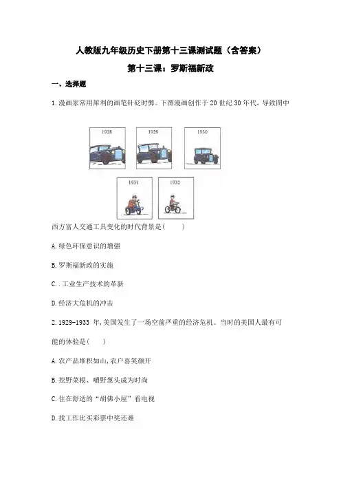 人教版九年级历史下册第十三课测试题(含答案)
