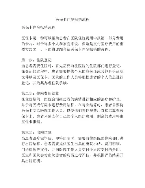 医保卡住院报销流程