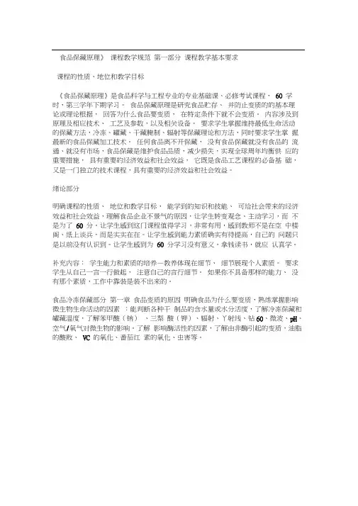 食品保藏原理教学大纲