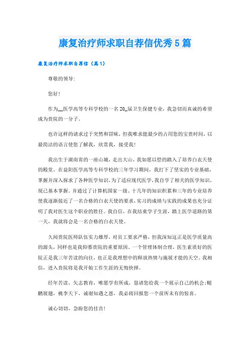 康复治疗师求职自荐信优秀5篇