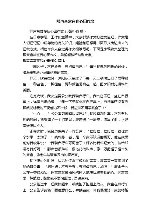 那声音常在我心田作文（精选45篇）