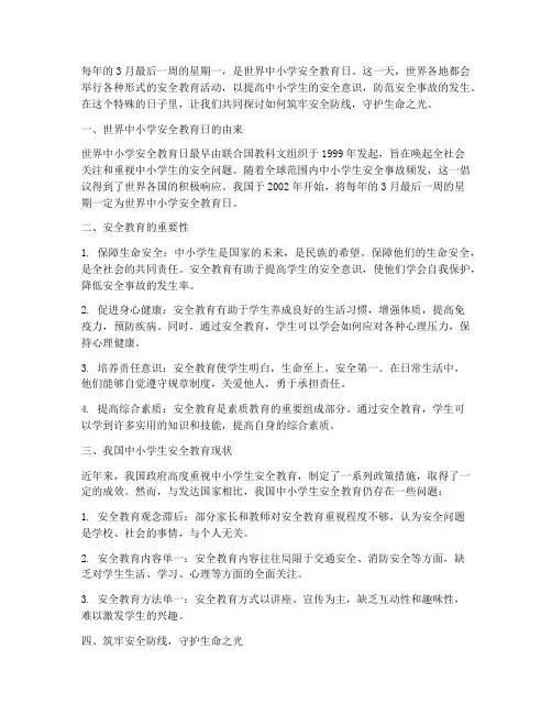 世界中小学安全教育日