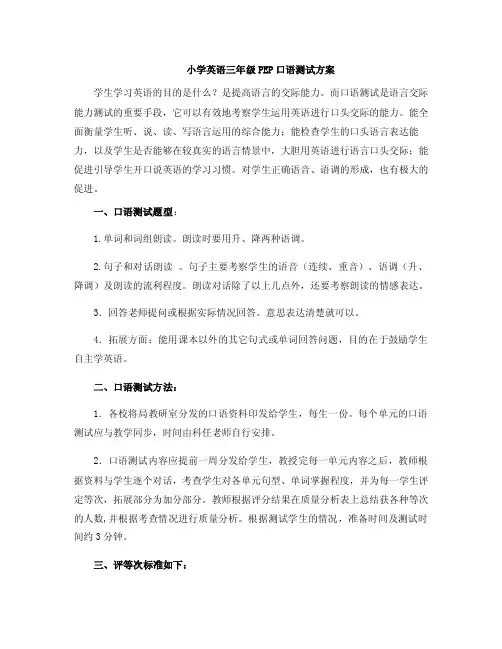 小学英语三年级PEP口语测试方案
