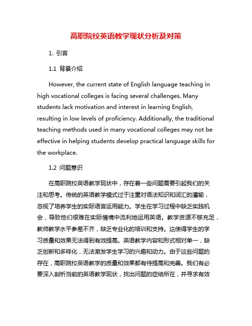 高职院校英语教学现状分析及对策