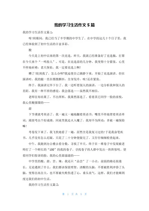 我的学习生活作文5篇