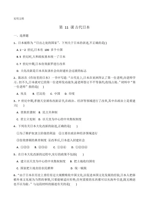 2020年九年级历史人教部编版第四单元 第11课《古代日本》同步练习(有答案)