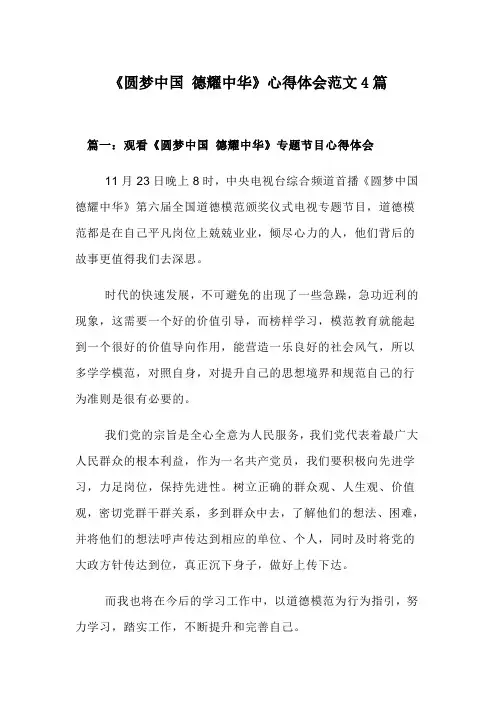《圆梦中国 德耀中华》心得体会范文4篇