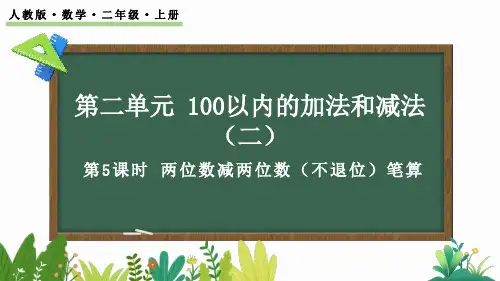 二年级上册数学RJ【新课标】2.2.1 两位数减两位数(不退位)笔算