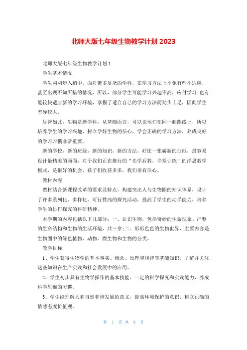 北师大版七年级生物教学计划2023