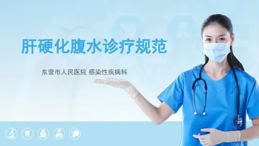 乙肝肝硬化腹水诊疗规范 -2023年