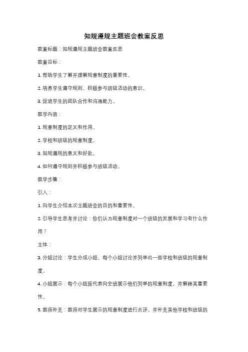 知规遵规主题班会教案反思