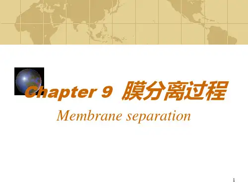 【生物工程下游技术】第九章 膜分离过程PPT课件