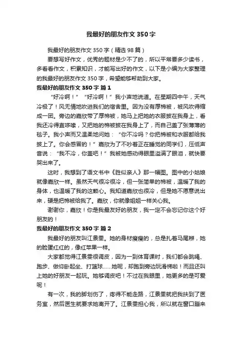 我最好的朋友作文350字（精选98篇）