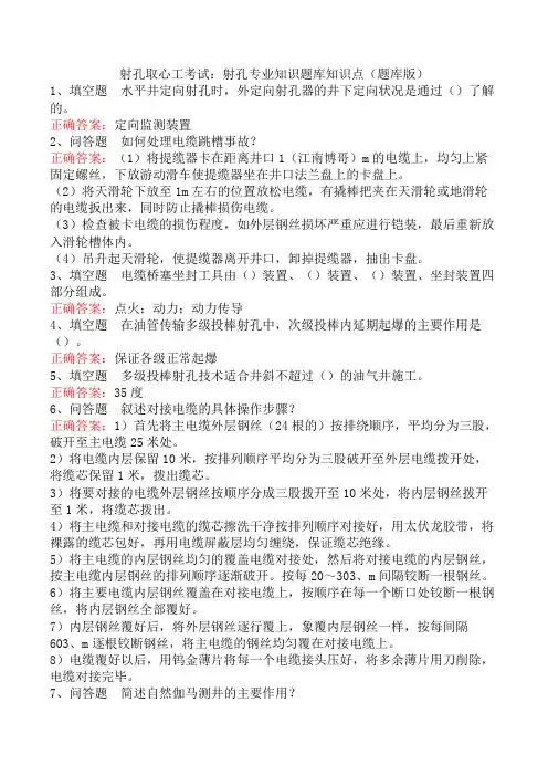 射孔取心工考试：射孔专业知识题库知识点(题库版)