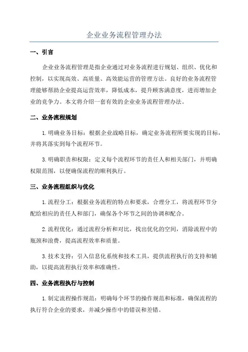 企业业务流程管理办法