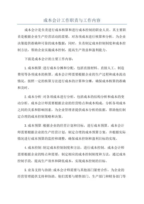 成本会计工作职责与工作内容
