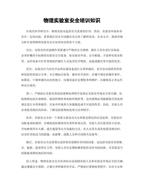 物理实验室安全培训知识