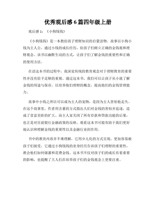 优秀观后感6篇四年级上册