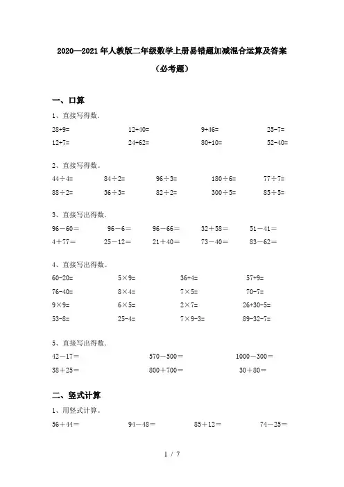 2020—2021年人教版二年级数学上册易错题加减混合运算及答案(必考题)