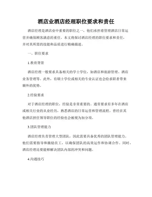 酒店业酒店经理职位要求和责任