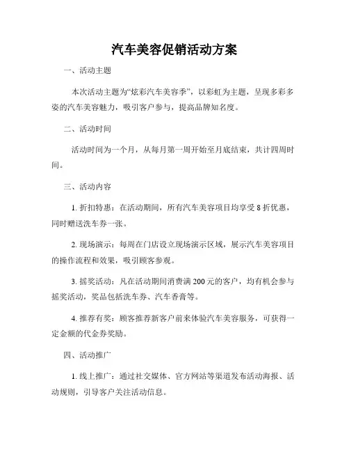 汽车美容促销活动方案