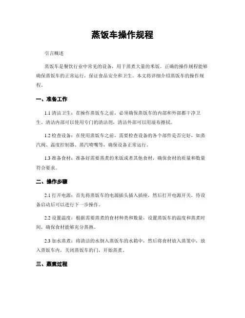 蒸饭车操作规程