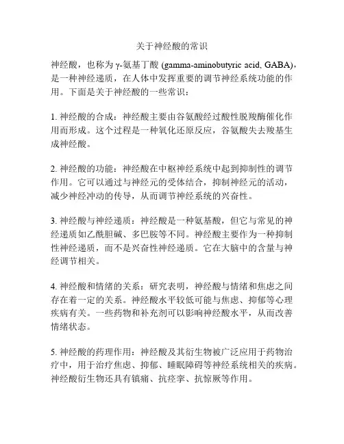 关于神经酸的常识