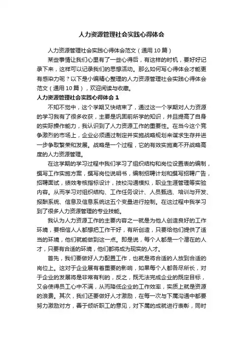 人力资源管理社会实践心得体会范文（通用10篇）